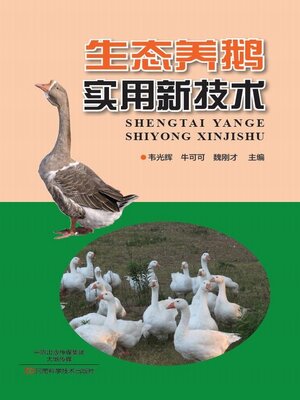 cover image of 生态养鹅实用新技术